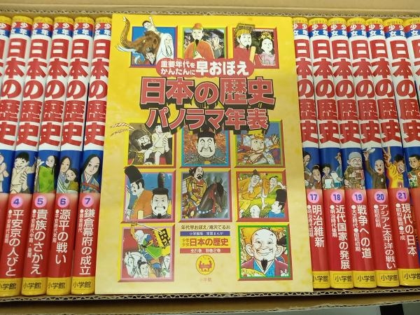 小学館版・学習まんが 少年少女日本の歴史 決定版全21巻＋別巻2巻