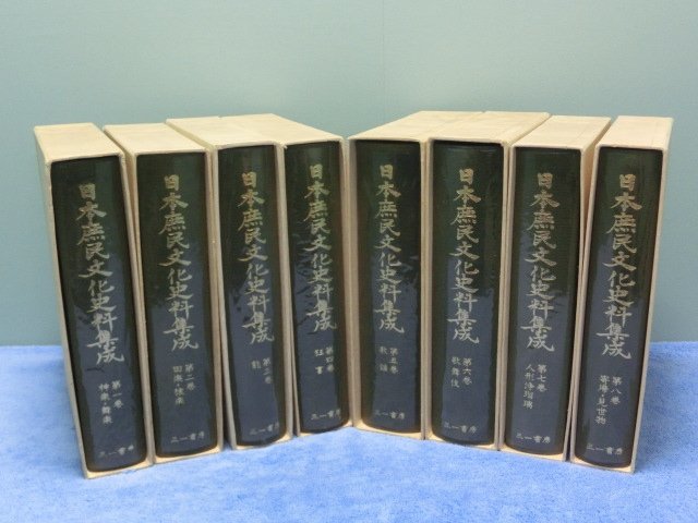 本 古書 日本庶民生活資料集成 第三巻 三一書房