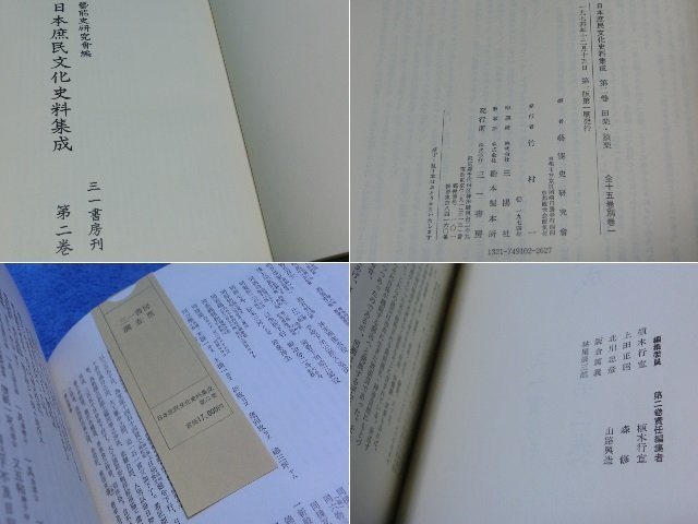 E156【日本庶民文化史料集成 第一巻～第八巻 まとめて 計8点】三一書房