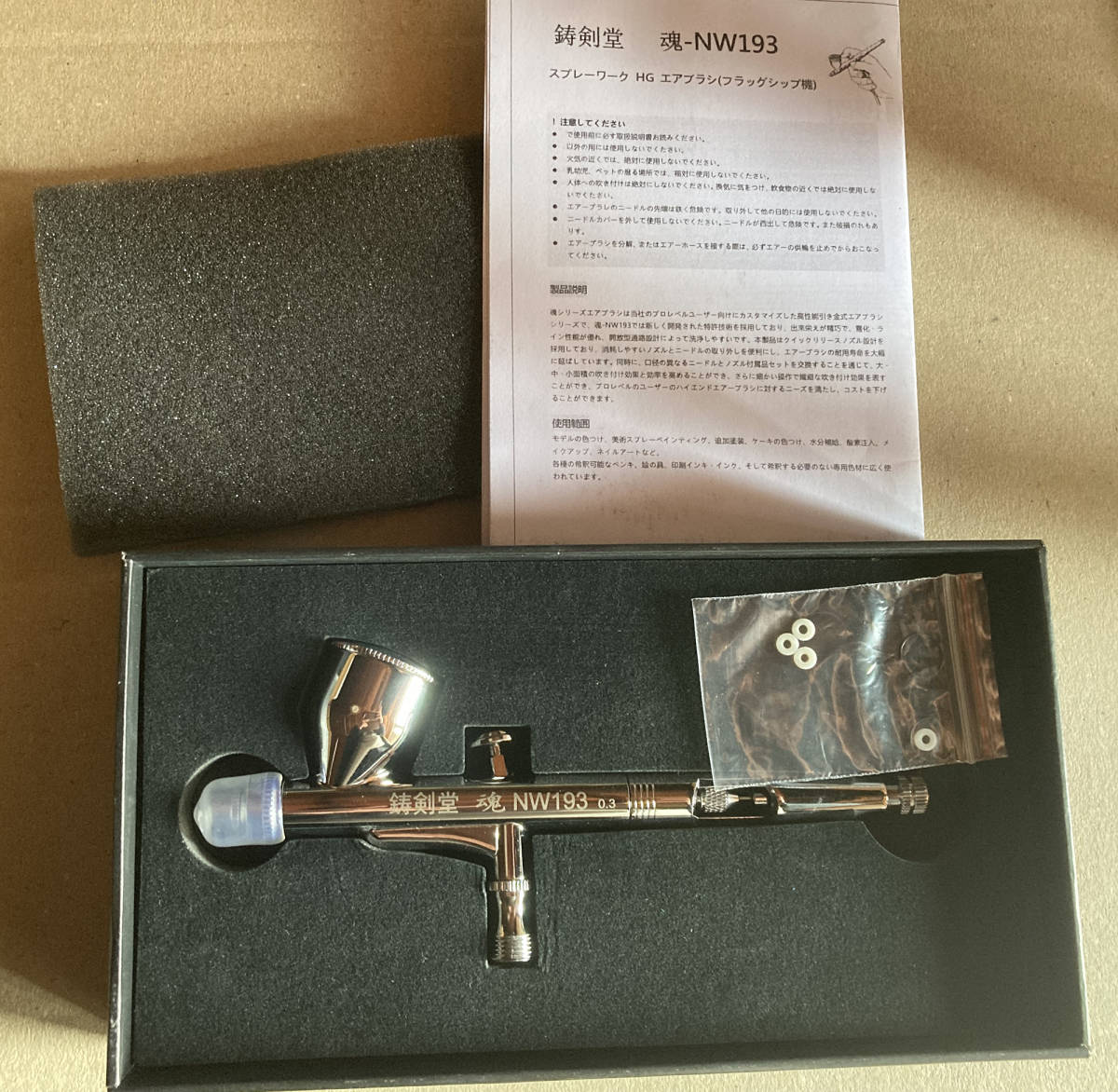 鋳剣堂 魂-NW193 0.3mm エアーブラシ エアブラシセット ダブルアクション