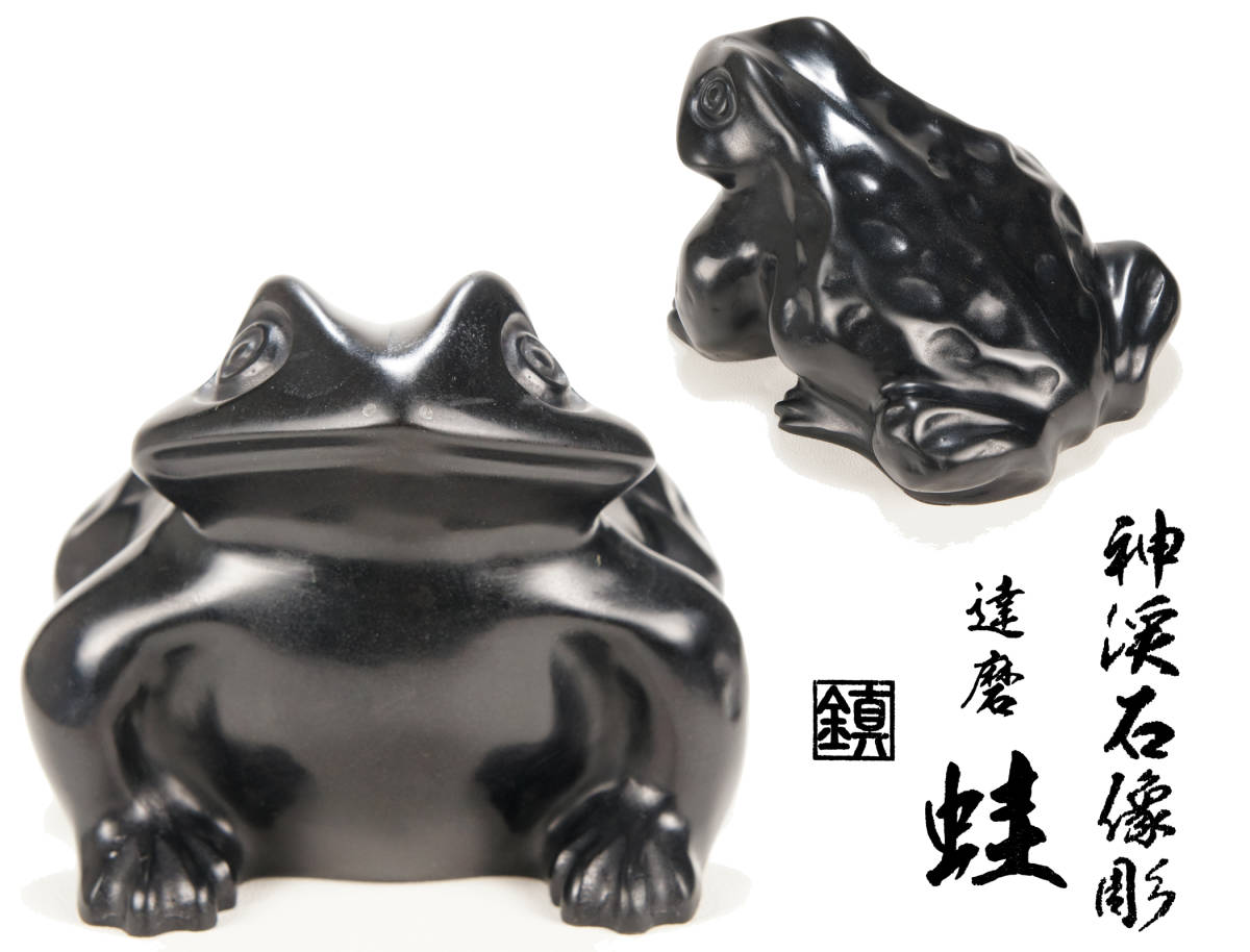 旧家買取品1241◆神渓石像彫 達磨蛙 置物 共箱◆石彫 蔵出品 うぶ品 初出し品 古物 古美術品