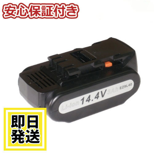 パナソニック（Panasonic）14.4Vバッテリー 3Ah【EZ9L40】 [互換品