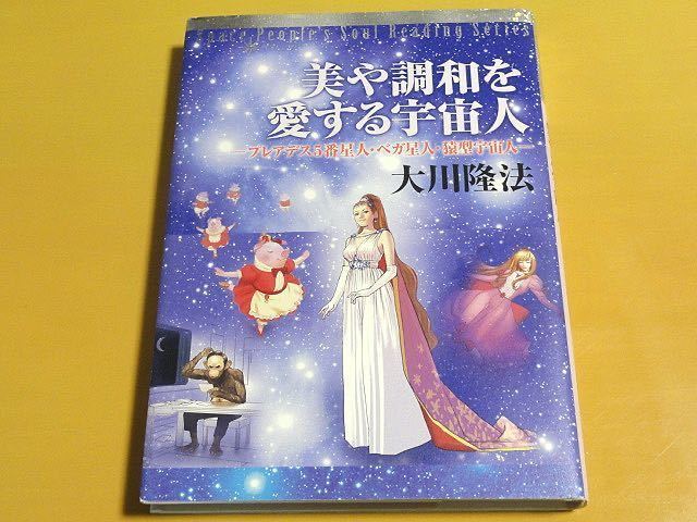 本 幸福の科学 大川隆法 美や調和を愛する宇宙人 本 幸福の科学 大川隆法 美や調和を愛する宇宙人