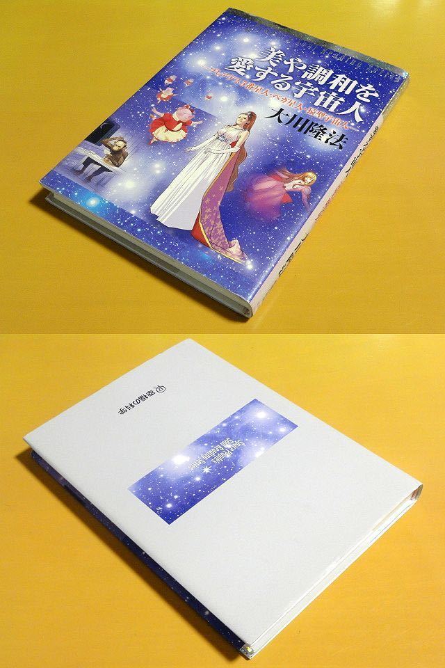 本 幸福の科学 大川隆法 美や調和を愛する宇宙人