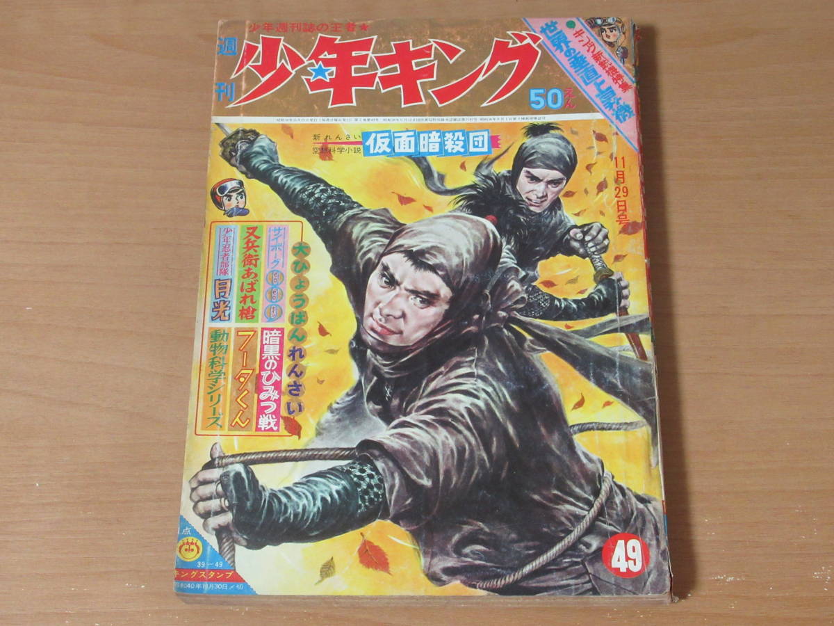 No3620/週刊少年キング 1964年 昭和39年 49号 0戦はやと サイボーグ007