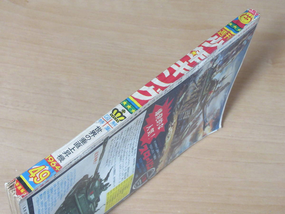 No3620/週刊少年キング 1964年 昭和39年 49号 0戦はやと サイボーグ007