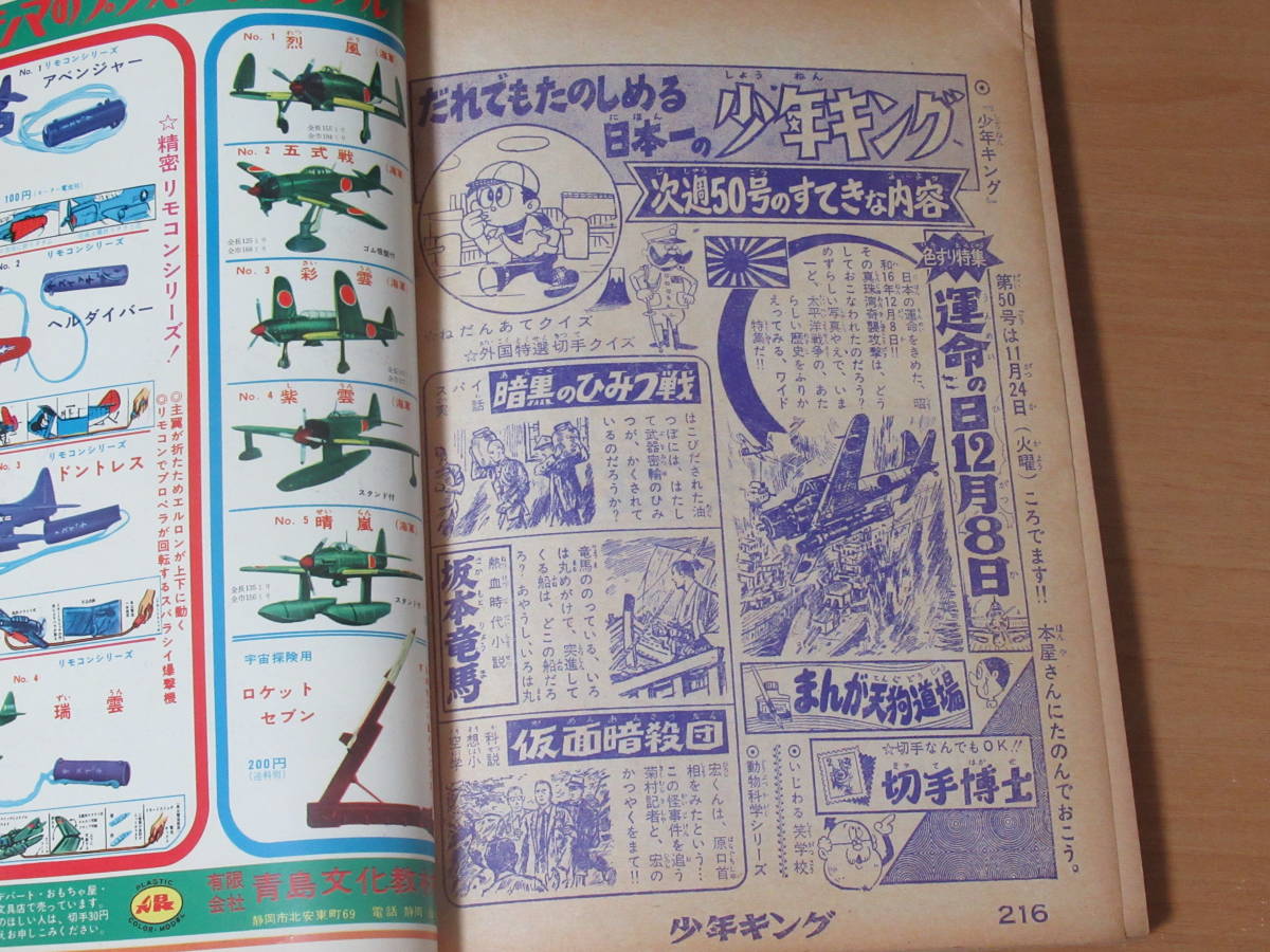 No3620/週刊少年キング 1964年 昭和39年 49号 0戦はやと サイボーグ007