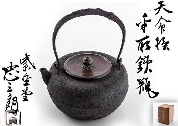 鉄味の良い 紫金堂 加藤 忠三郎 造 平打提手 丸形 鉄瓶 紫砂 鐵壷 湯沸