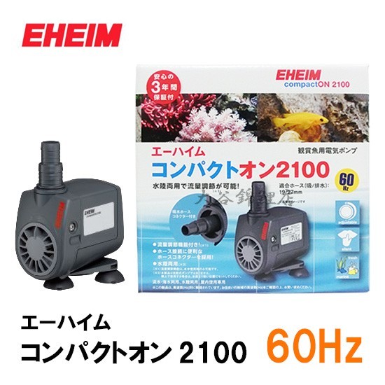エーハイム 水陸両用ポンプ コンパクトオン 2100 60Hz 淡水・海水両用
