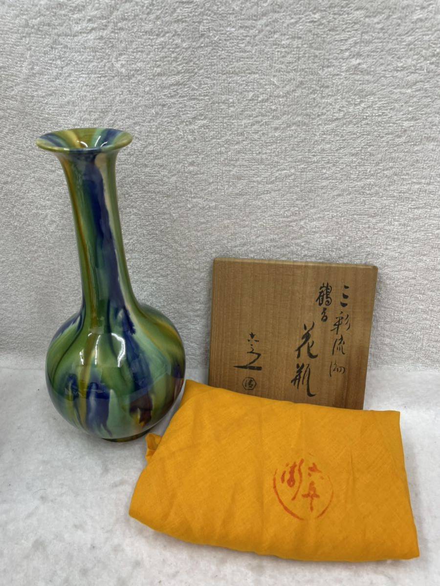 京焼 清水焼 三彩流釉 鶴首 花瓶 清水六兵衛 共布 共箱付き 京焼 清水焼 三彩流釉 鶴首 花瓶 清水六兵衛 共布 共箱付き