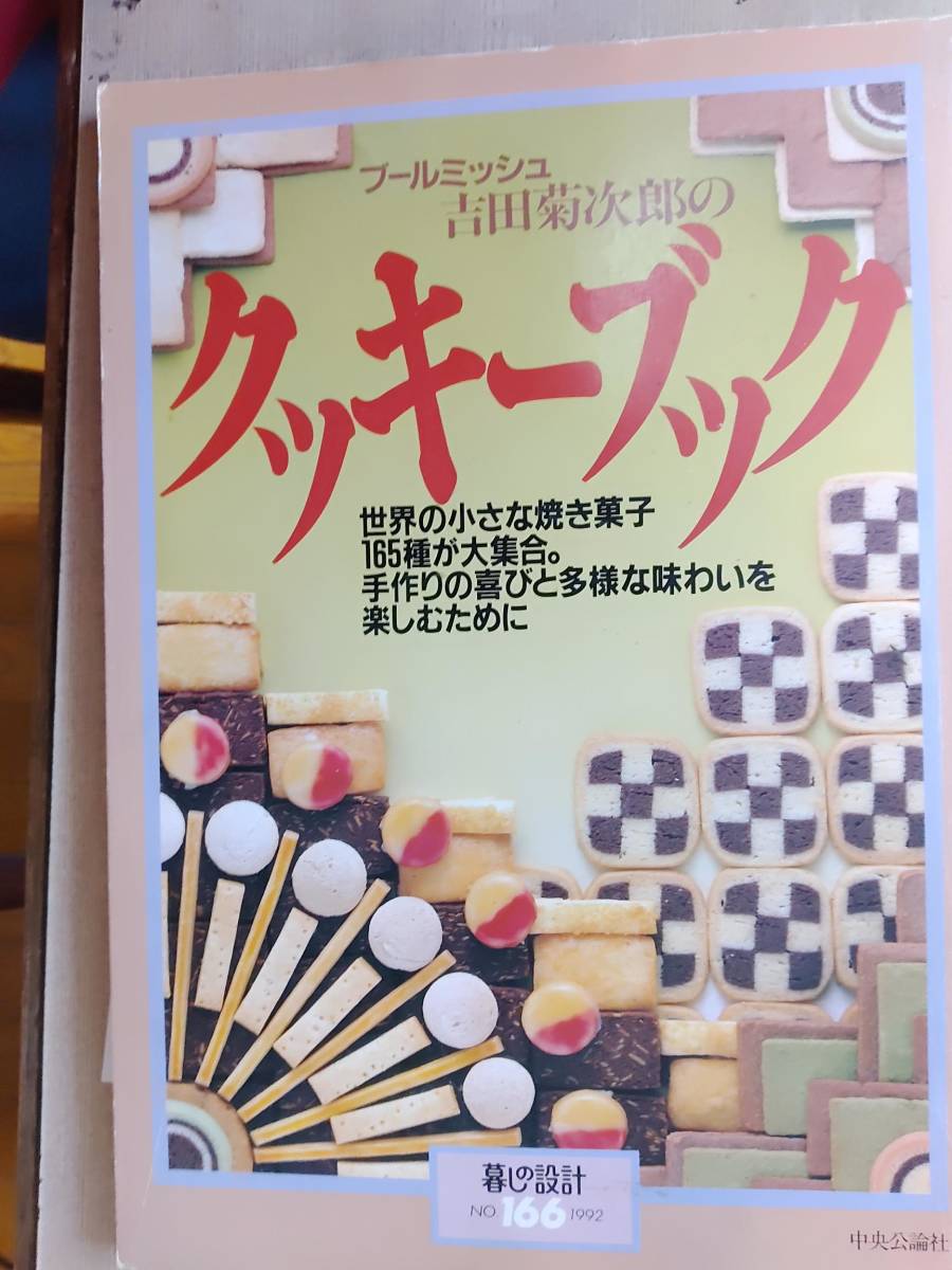 暮しの設計166 ブールミッシュ吉田菊次郎のクッキーブック 暮らしの