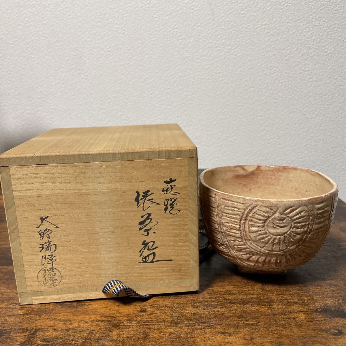 萩焼　大野瑞峰　茶碗　茶道具 萩焼 共箱 大野瑞峰