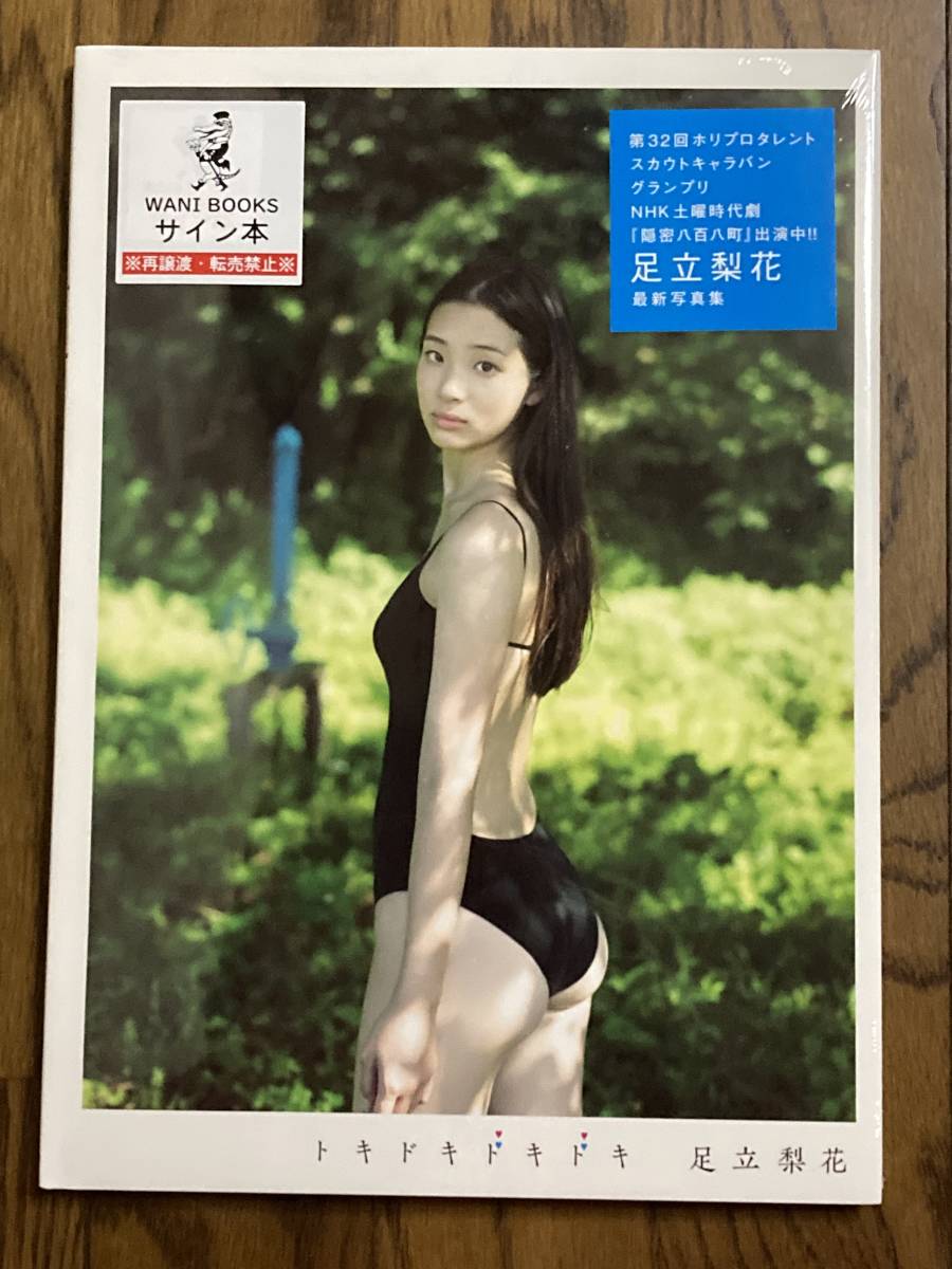 □足立梨花写真集 直筆サイン入り写真集 トキドキドキドキ 新品未開封