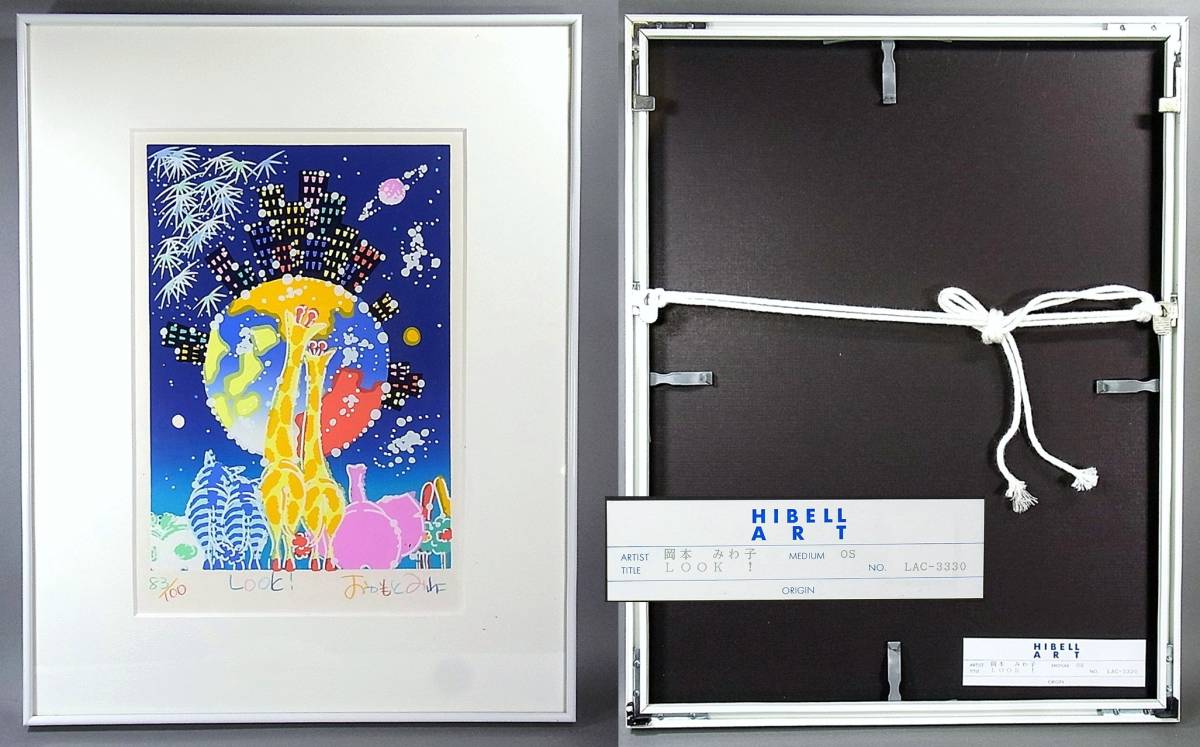版画シルクスクリーン・おかもとみわこ「LOOK！」83／100直筆サイン 