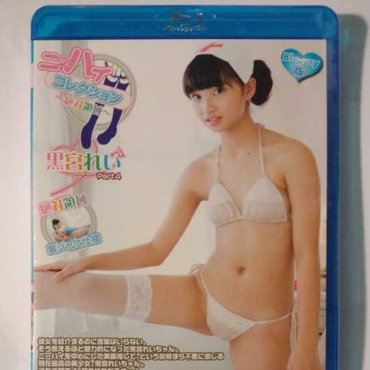 黒宮れい　ニーハイコレクション　Part4 正規品未開封ブルーレイ