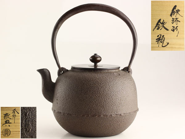 人間国宝 高橋敬典 正寿堂 茶釜 茶道具 釜 ◇◇釜師 日本美術 人間