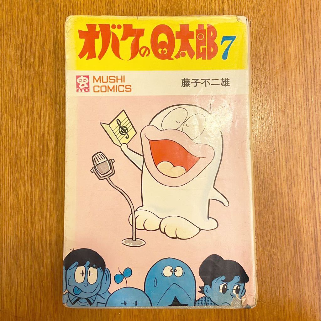 レア 虫コミックス 藤子不二雄 オバケのQ太郎 7巻 虫プロ 初版 藤子・F