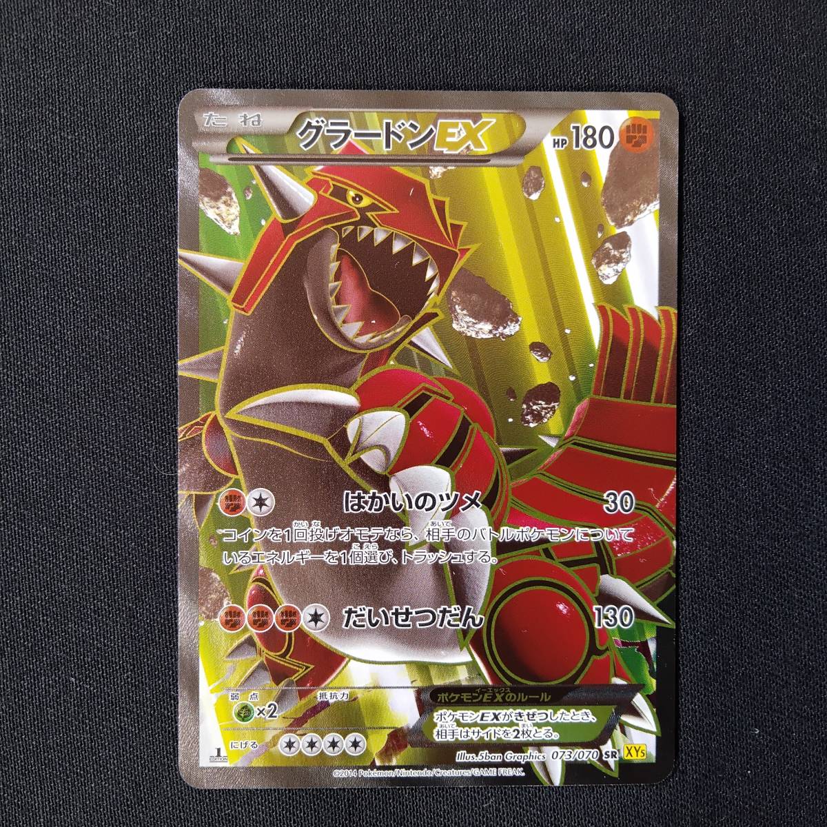 ポケモンカード XY5 1ED グラードンEX SR 073/070 #0416/1 SR XY5 