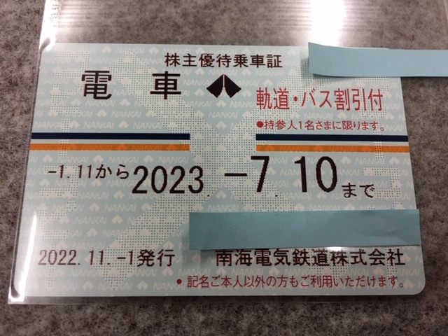 南海電鉄株主優待定期券 全線電車に軌道、バス割引付き 