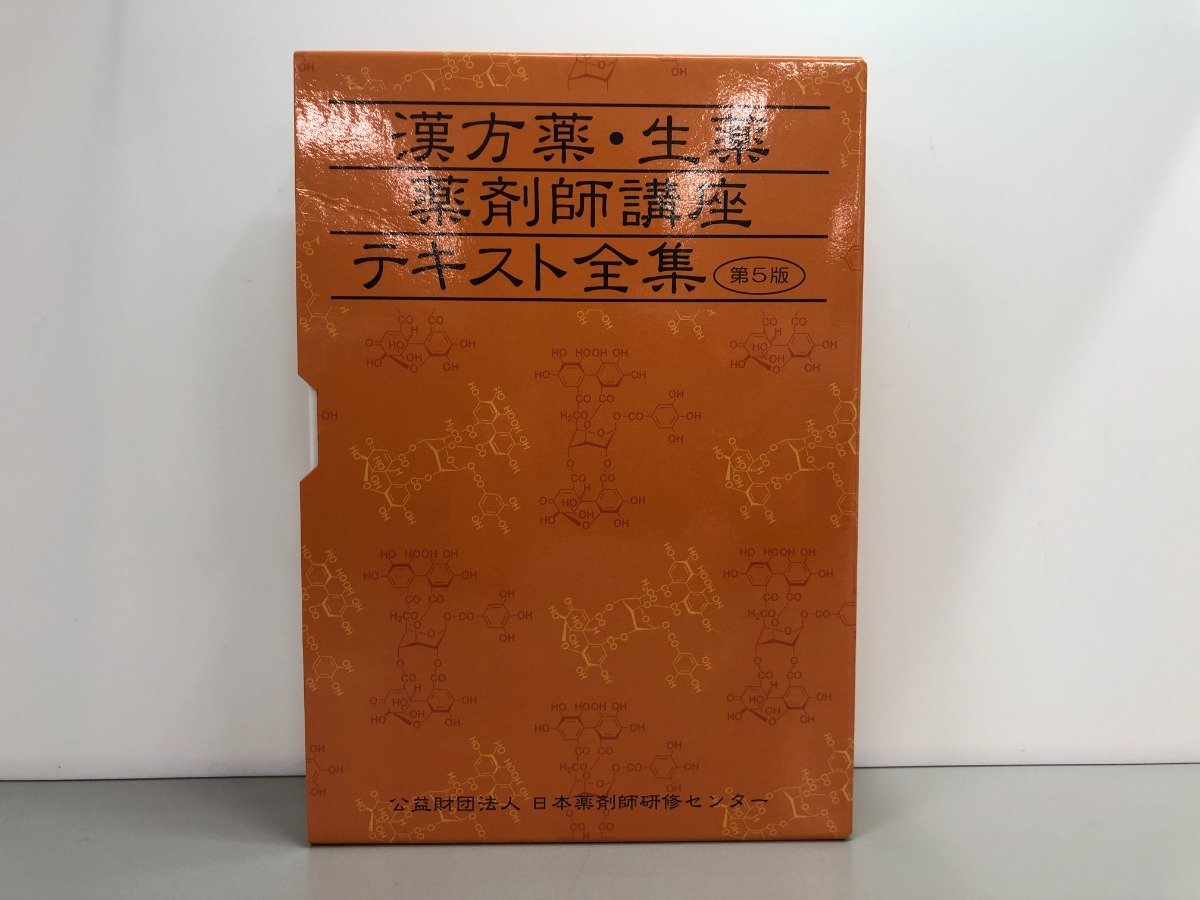 ▽ 【漢方薬・生薬 薬剤師講座 テキスト全集 第5版 日本薬剤師研修