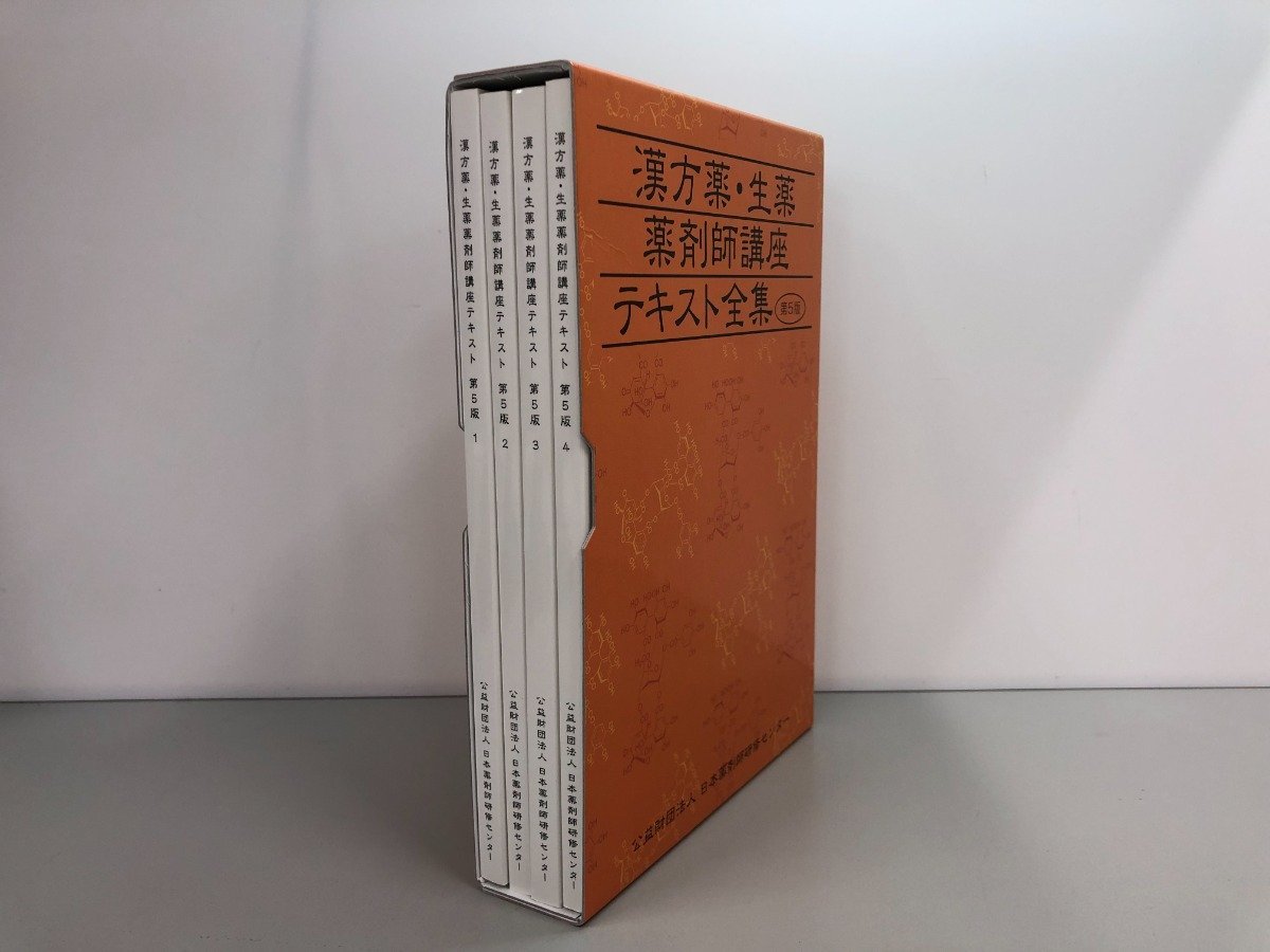 ▽ 【漢方薬・生薬 薬剤師講座 テキスト全集 第5版 日本薬剤師研修