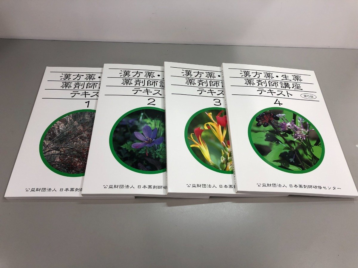 ▽ 【漢方薬・生薬 薬剤師講座 テキスト全集 第5版 日本薬剤師研修
