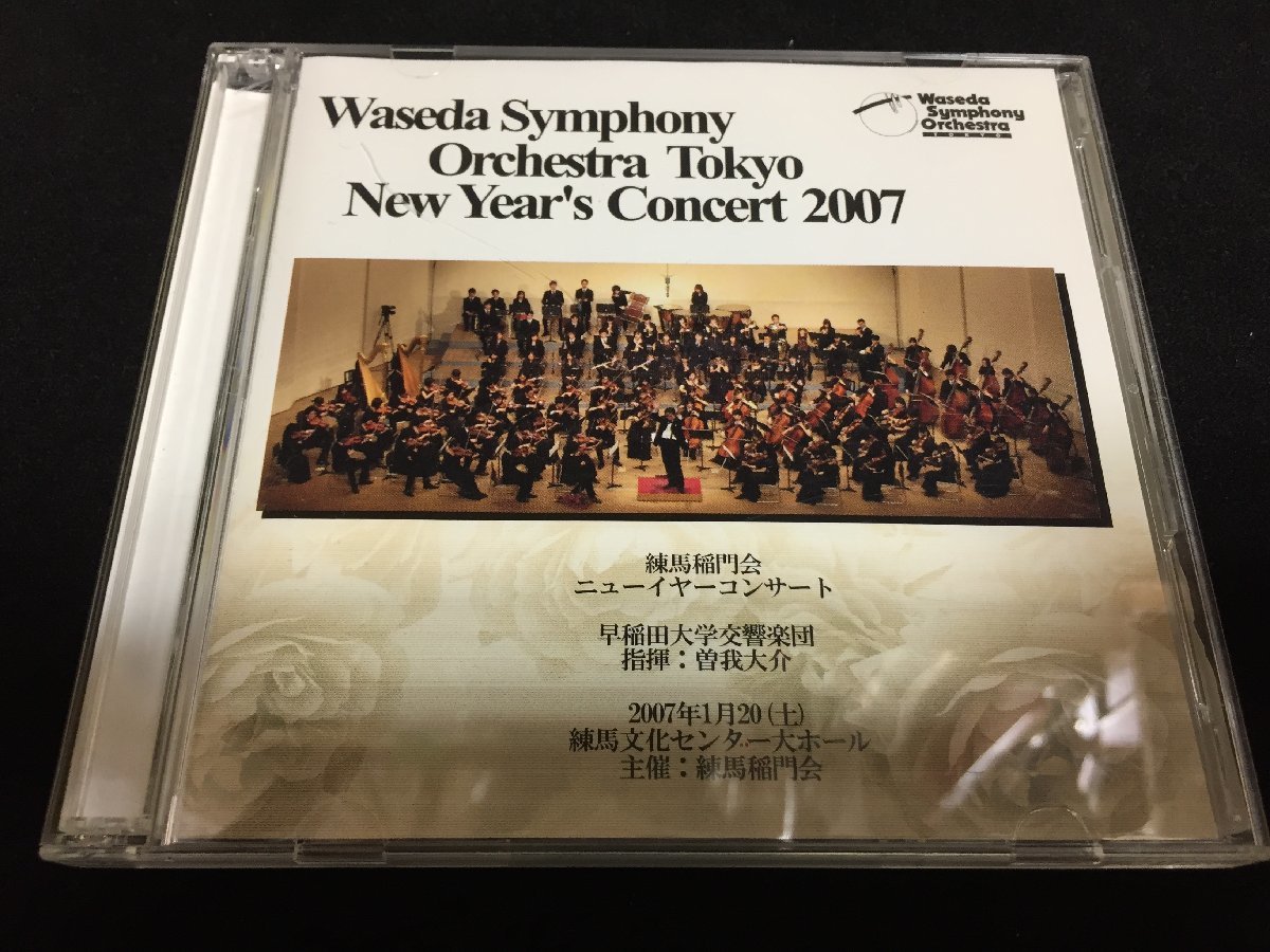 ★CD★[早稲田大学交響楽団 自主制作]曽我大介 「ニューイヤーコンサート 2007」（LS-1504）