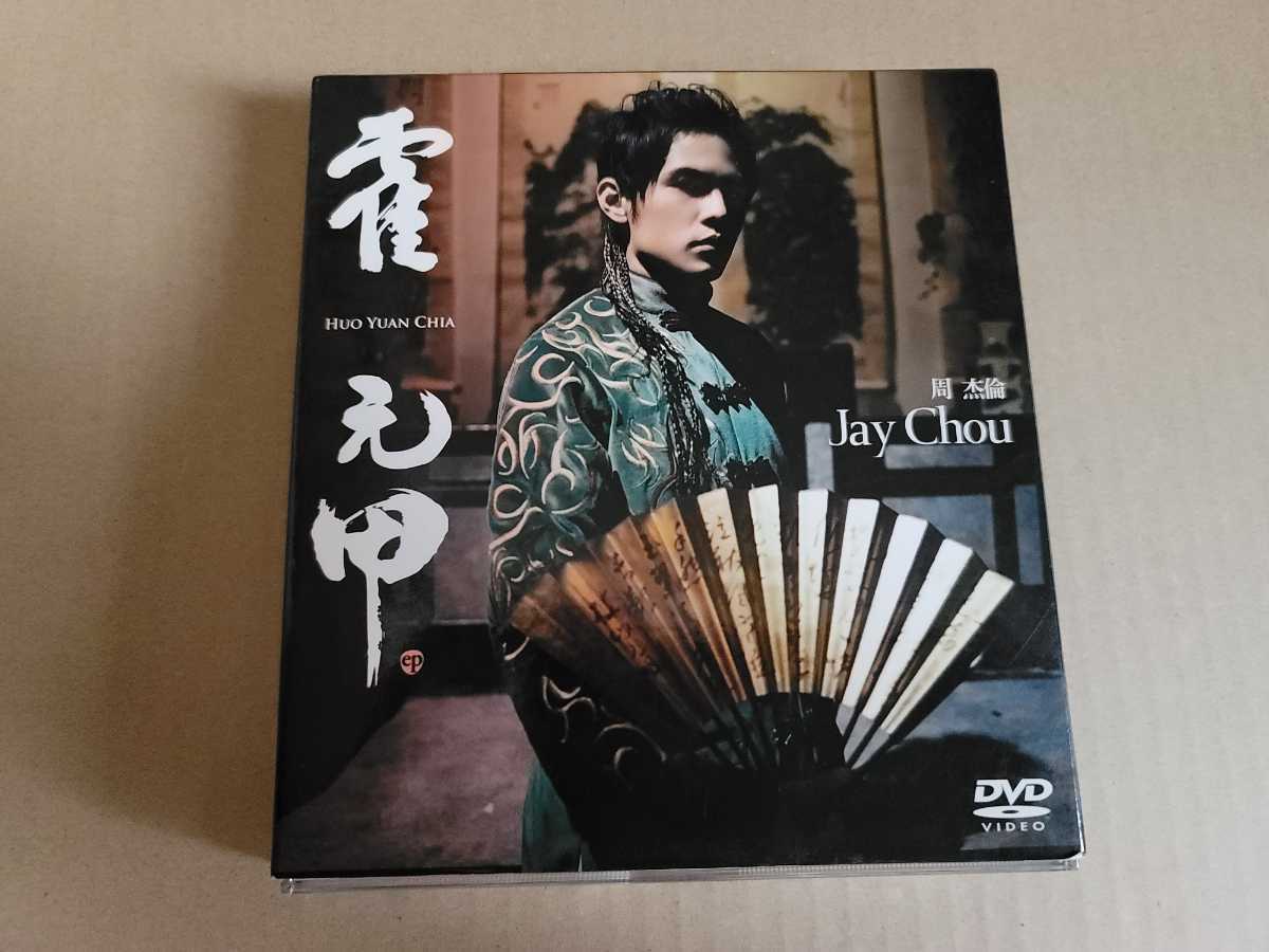 日本国内盤 CD+DVD 周杰倫 ジェイチョウ⁄周杰倫 初回盤 霍元甲 ジェイ