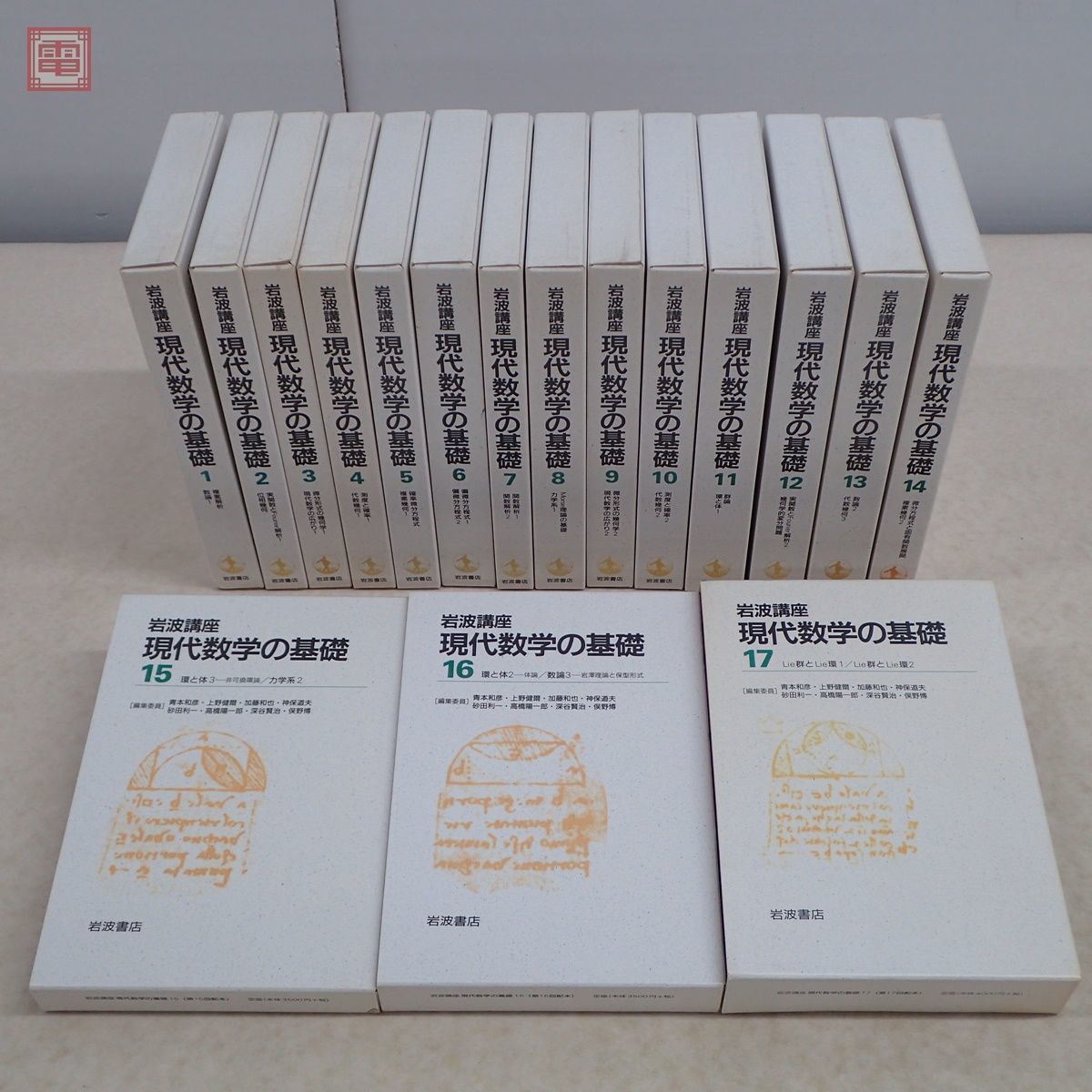 現代数学の基礎 全17巻セット 【公式通販】