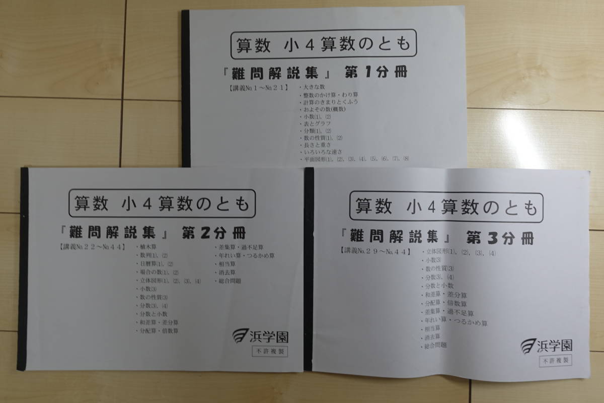 浜学園　小４　算数　算数のとも　難問解説集第１分冊―第３分冊　サピックス日能研四谷大塚早稲アカ浜学園希学園馬渕能開英進館