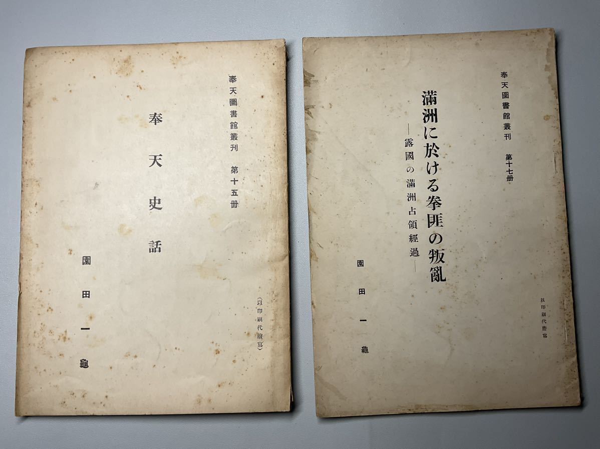 確認用2 奉天図書館叢書2冊 「奉天史話」「満州に於ける拳匪の叛亂」滿洲国