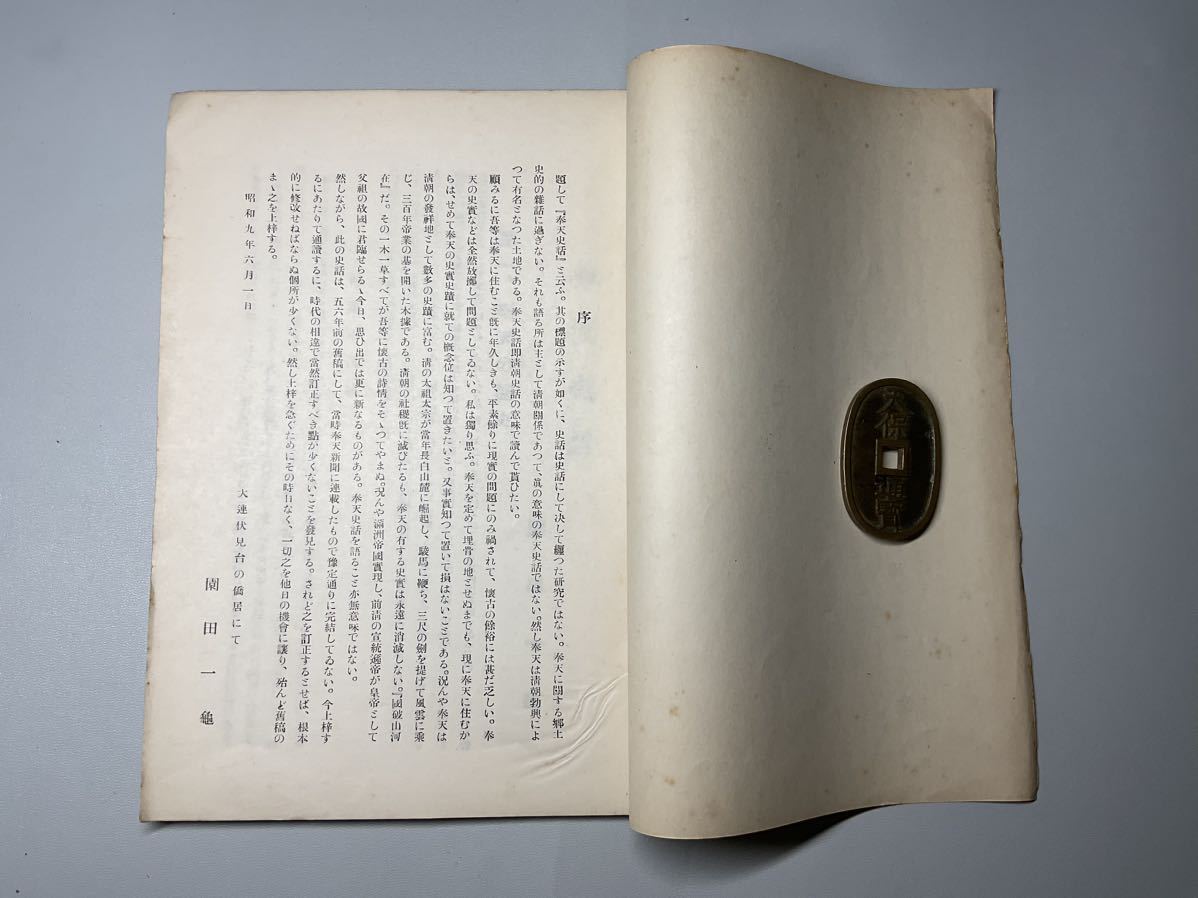 奉天図書館叢書2冊 「奉天史話」「満州に於ける拳匪の叛亂」滿洲国