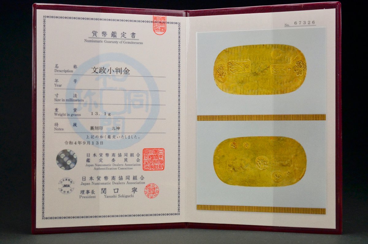 鑑定書付】文政小判金 裏面刻印「九・神」・日本貨幣商協同組合鑑定書