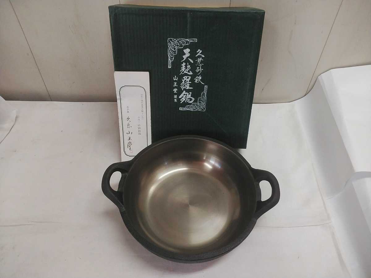 久慈砂鉄 山王堂製 天麩羅鍋 天ぷら鍋 てんぷら鍋 南部鉄器 Yahoo 久慈砂鉄