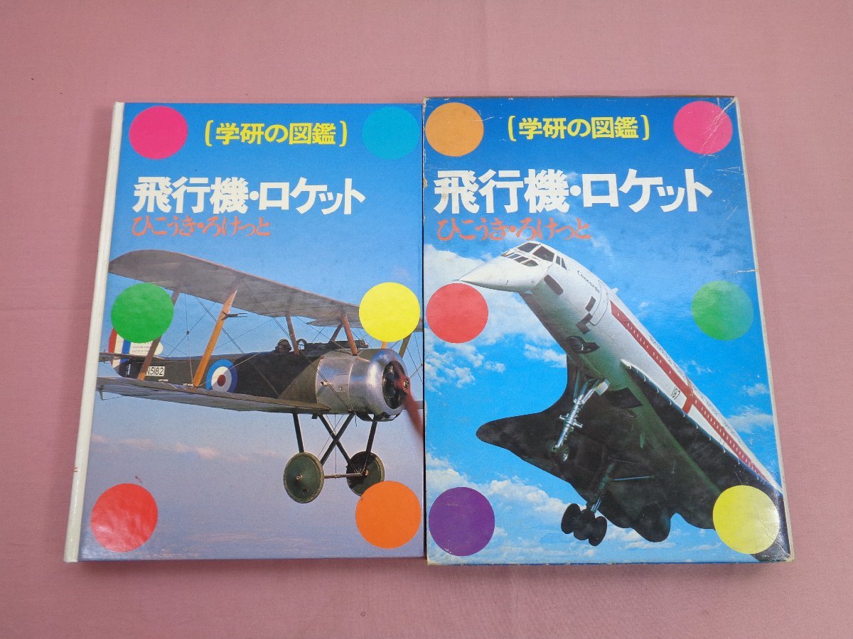 学研の図鑑 飛行機・ロケット 』学習研究社(図鑑)｜売買された