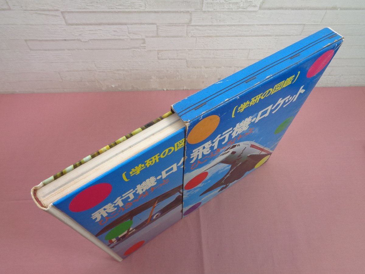 学研の図鑑 飛行機・ロケット 』学習研究社(図鑑)｜売買された