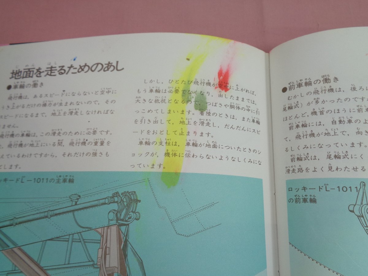 学研の図鑑 飛行機・ロケット 』学習研究社(図鑑)｜売買された