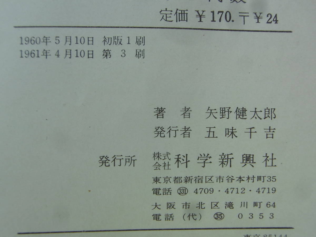 b2018 図解 数学Ⅰ 代数 矢野健太郎 化学新興社 1961 | UKIEL.OLSZTYN.EU