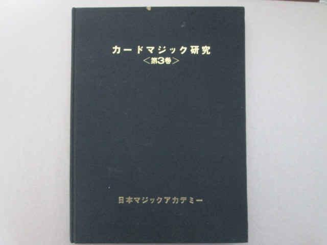 激レア　カードマジック研究<第3巻>　日本マジックアカデミー　加藤英夫 手品 ダイ・バーノンの研究1〜3巻 加藤英夫 ダイ・バーノンの研究 1巻