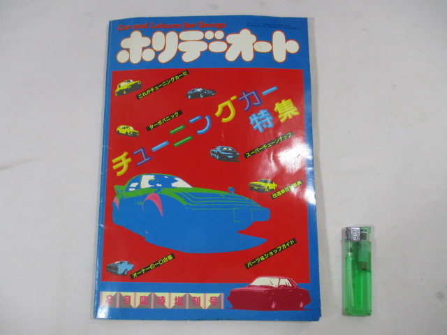 250】『 ホリデーオート チューニングカー特集 昭和55年8月10日 臨時