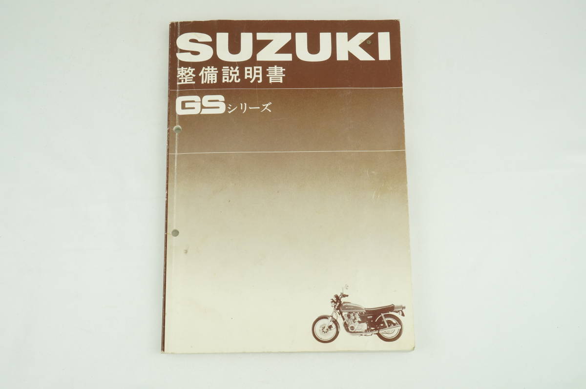 GSシリーズ SUZUKI 整備説明書 当時物 カスタム 仕様・取扱説明書, 【1-2日