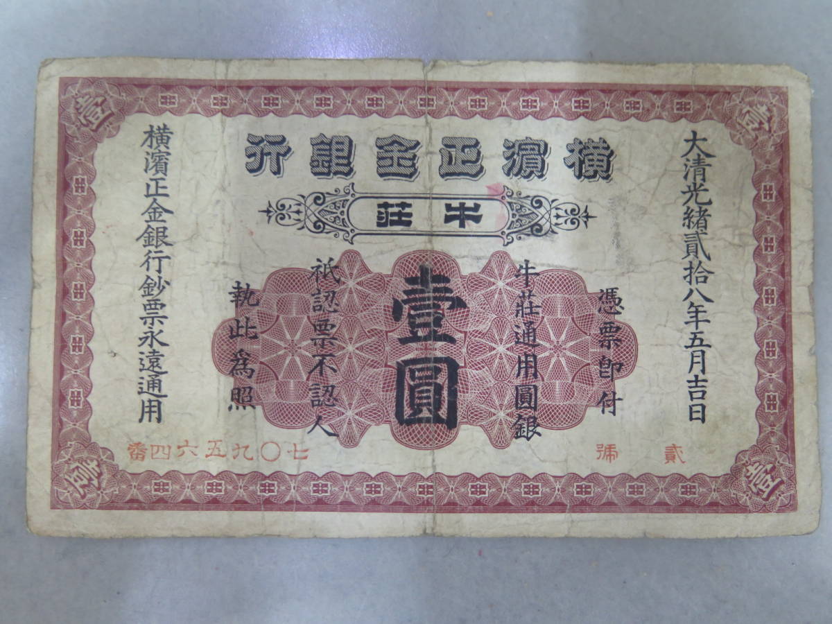 横濱正金銀行　一円札　横浜正金銀行壹圓札