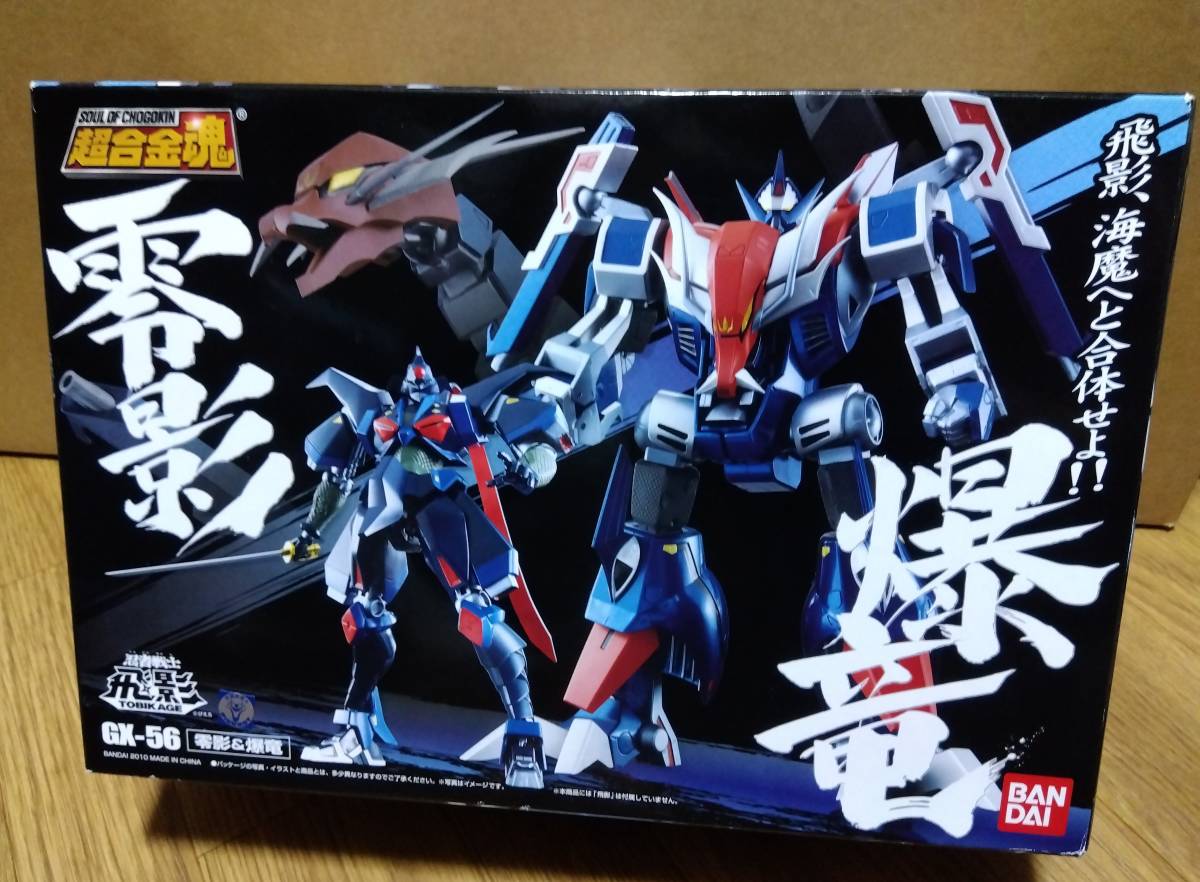 新作入荷，低価 超合金魂 GX-56 零影&爆竜(その他)｜売買されたオークション情報、yahooの商品情報をアーカイブ公開 - オークファン その他