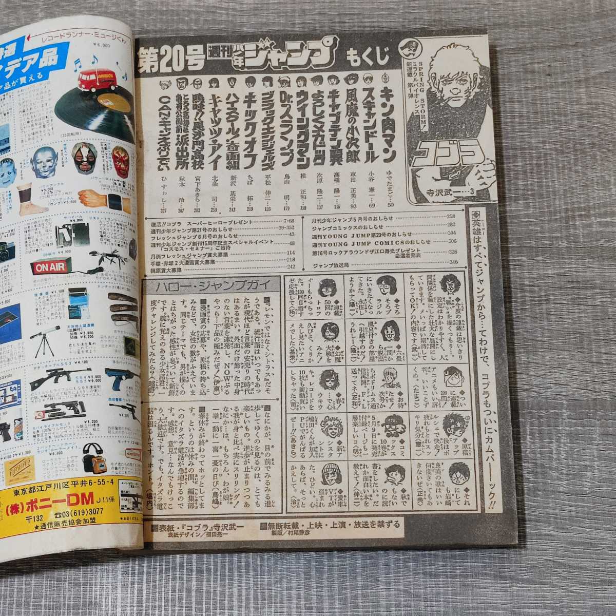 週刊誌】 週刊 少年ジャンプ 20号 1983年 5月2日号 昭和58年 COBRA