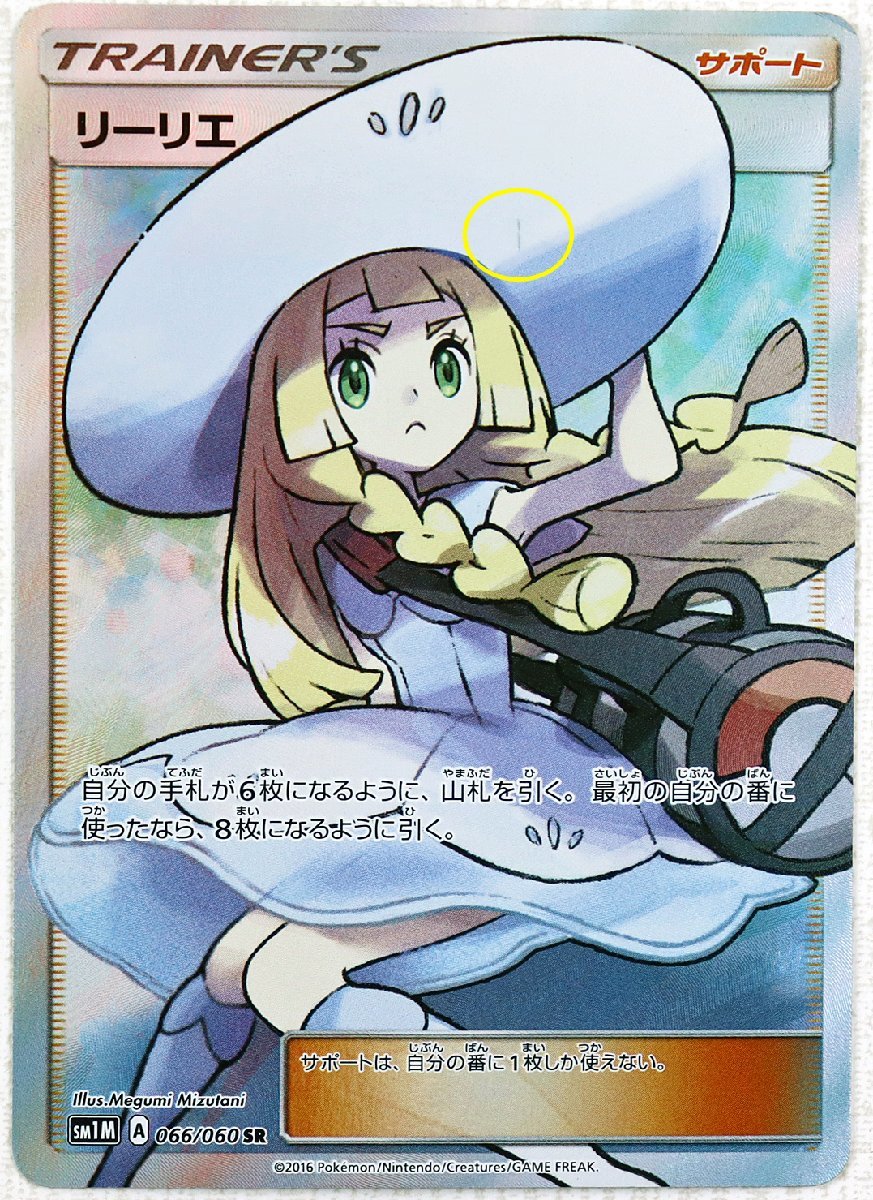 P○中古品○ポケモンカードゲーム『帽子 リーリエ SM1M 066/060 SR 
