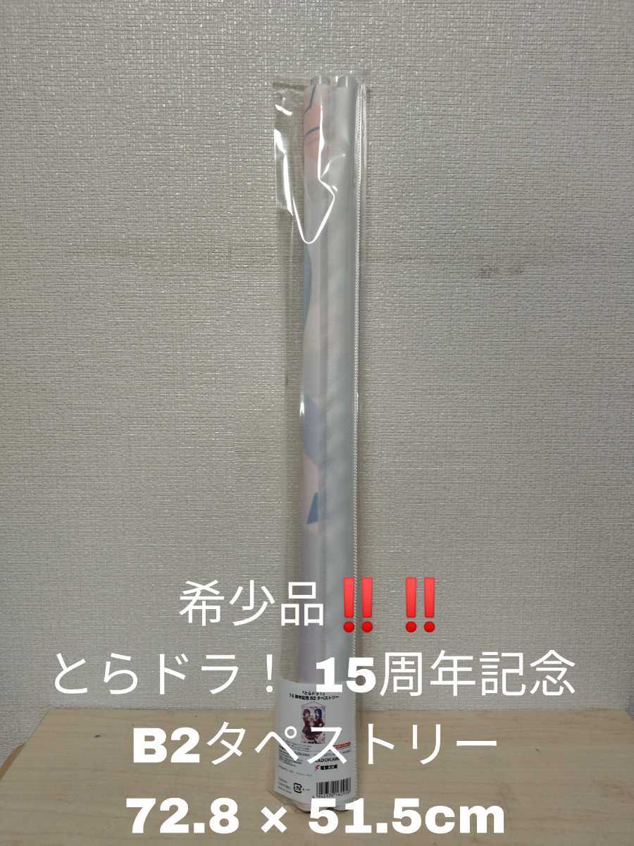 希少品！】とらドラ！ 15周年記念 B2タペストリー コミケ KADOKAWA 
