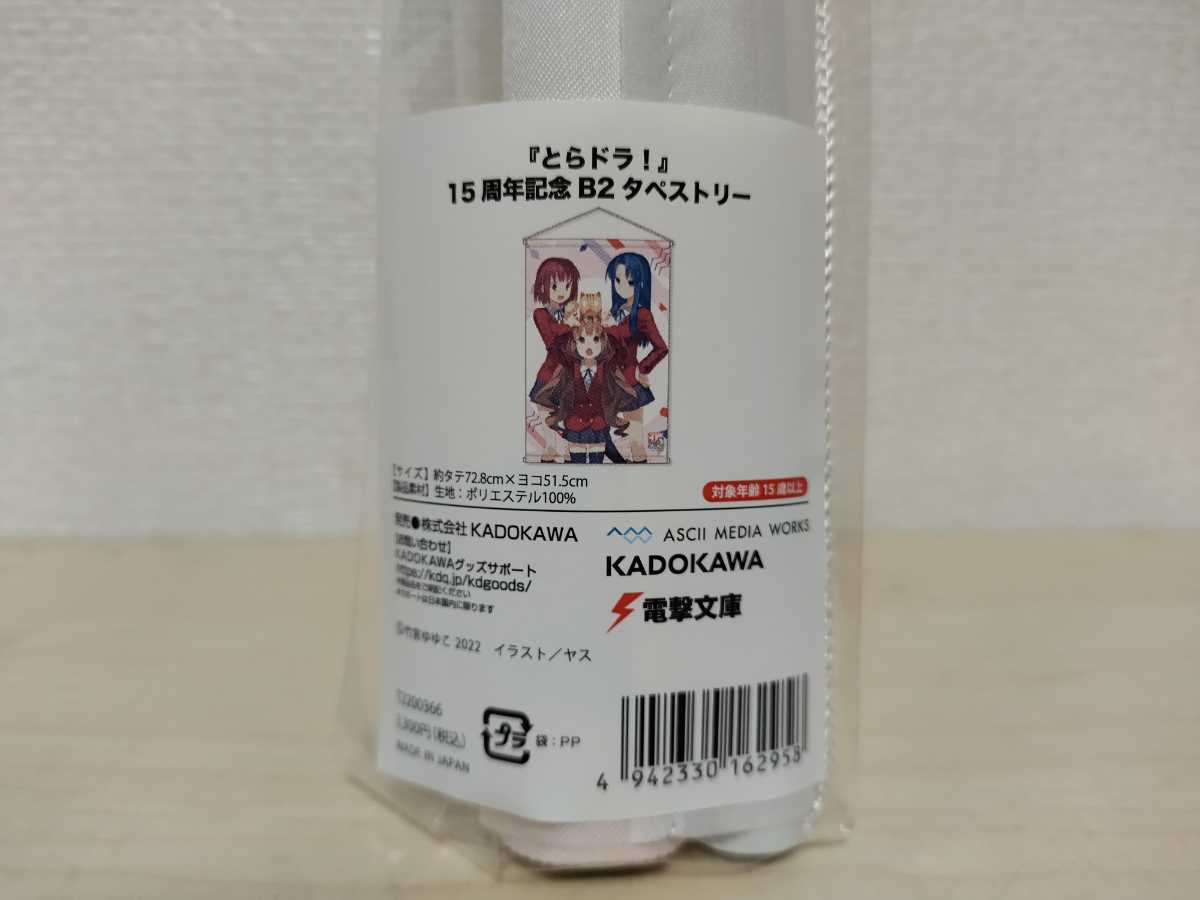 希少品！】とらドラ！ 15周年記念 B2タペストリー コミケ KADOKAWA 