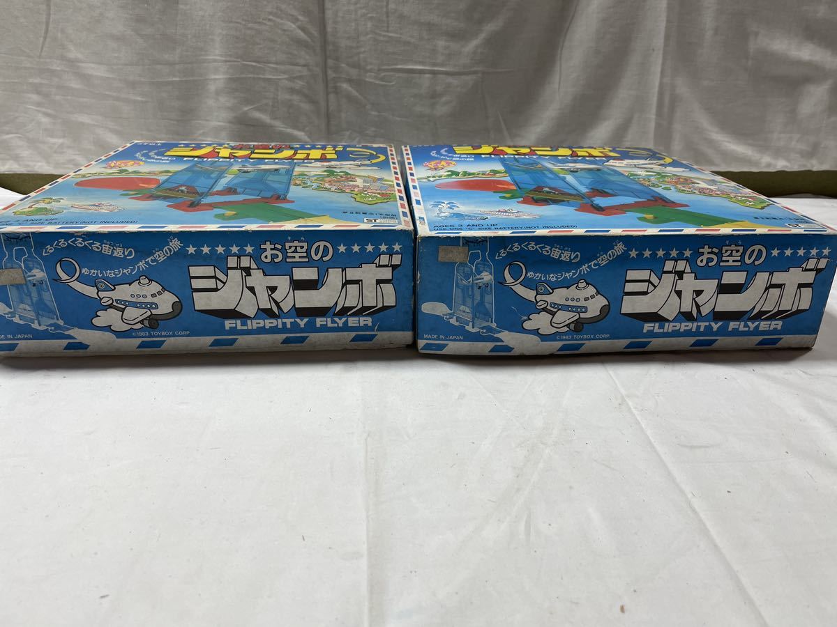 デッドストック 2個セット トイボックス 電動 お空のジャンボ 昔の デッドストック 2個セット トイボックス 電動 お空のジャンボ 昔の