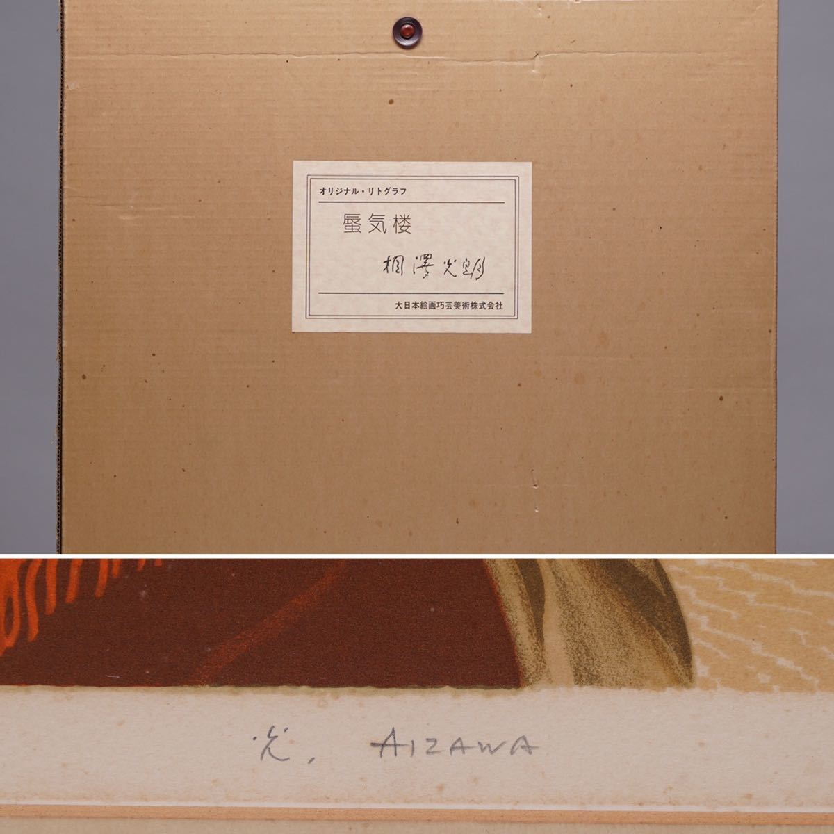 カルズ リトグラフ 蜃気楼の宮殿 額装品 相澤光朗(相沢光朗)【蜃気楼】リトグラフ F6号(41cmx32cm) サイン・共