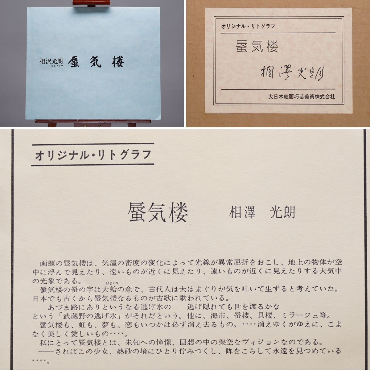 カルズ リトグラフ 蜃気楼の宮殿 額装品 相澤光朗(相沢光朗)【蜃気楼】リトグラフ F6号(41cmx32cm) サイン・共